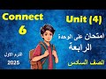 امتحان على الوحدة الرابعة انجليزى الصف السادس الابتدائى كونكت 6 الترم الاول 2025