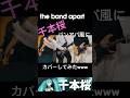 千本桜 バンアパ風にカバーしたらこうなったwww フルバージョンはチャンネルページか概要欄から！ #shorts #thebandapart #千本桜