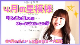 ⭐️【4月の星模様】勢いあるスタート✨金星がホームの牡牛座入りで華やかでワクワクした3週間を🌈💕 ⭐️【4月の星模様】勢いあるスタート✨金星がホームの牡牛座入りで華やかでワクワクした3週間を🌈💕