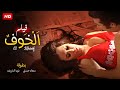 فيلم الاثارة | الخوف| بطولة سعاد حسنى و نور الشريف و زيزى مصطفى _Full HD