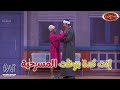 أوس أوس عامل مشاكل و اخد الحق حرفه ضحك من القلب فى مسرح مصر 