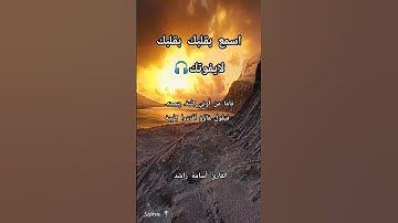 القارئ أسامة راشد ، سورة الحاقة ،تلاوة هادئه 😴