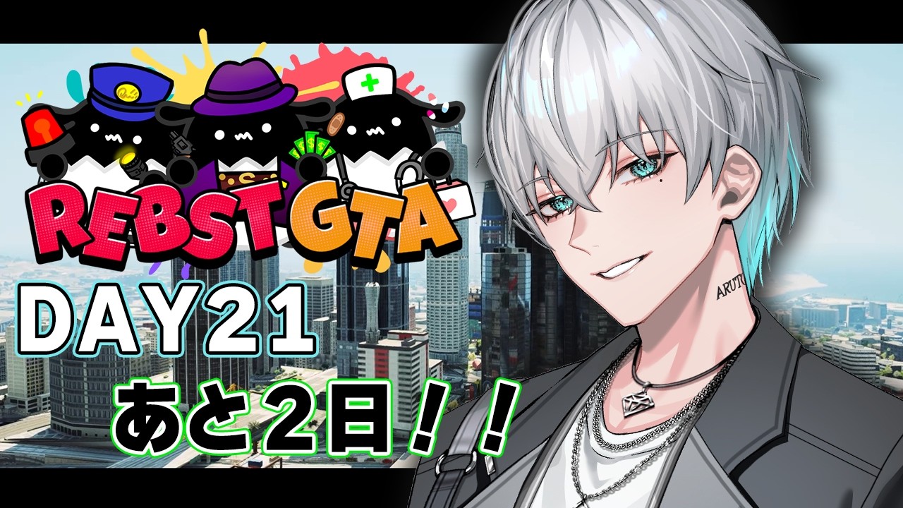 【#りぶすとGTA】あと2日ですか！？【あると/新人Vtuber】