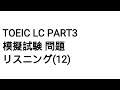 Toeic LC Part3 模擬試験 問題 リスニング(12)