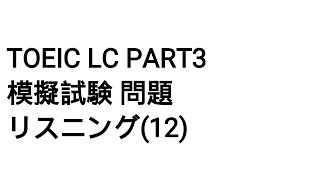Toeic LC Part3 模擬試験 問題 リスニング(12)