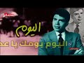 اليوم يومك يا عدن ابو بكر سالم 