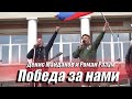 Победа за нами - Роман Разум и Денис Майданов