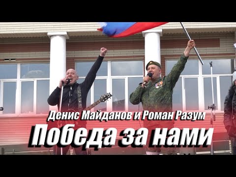 Победа За Нами - Роман Разум И Денис Майданов