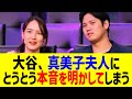 大谷が真美子夫人に「本当は…」まさかの発言に全米騒然！？MVP達成の衝撃舞台裏も