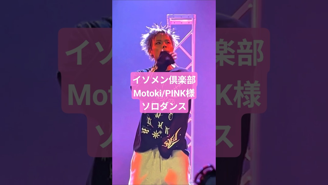 イソメン倶楽部　PINK様 イソメン倶楽部 motoki/PINK様 ソロダンス】ライ部 2026.6.20 in YES