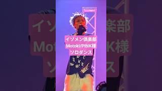 イソメン倶楽部 motoki/PINK様 ソロダンス】ライ部 2026.6.20 in YES