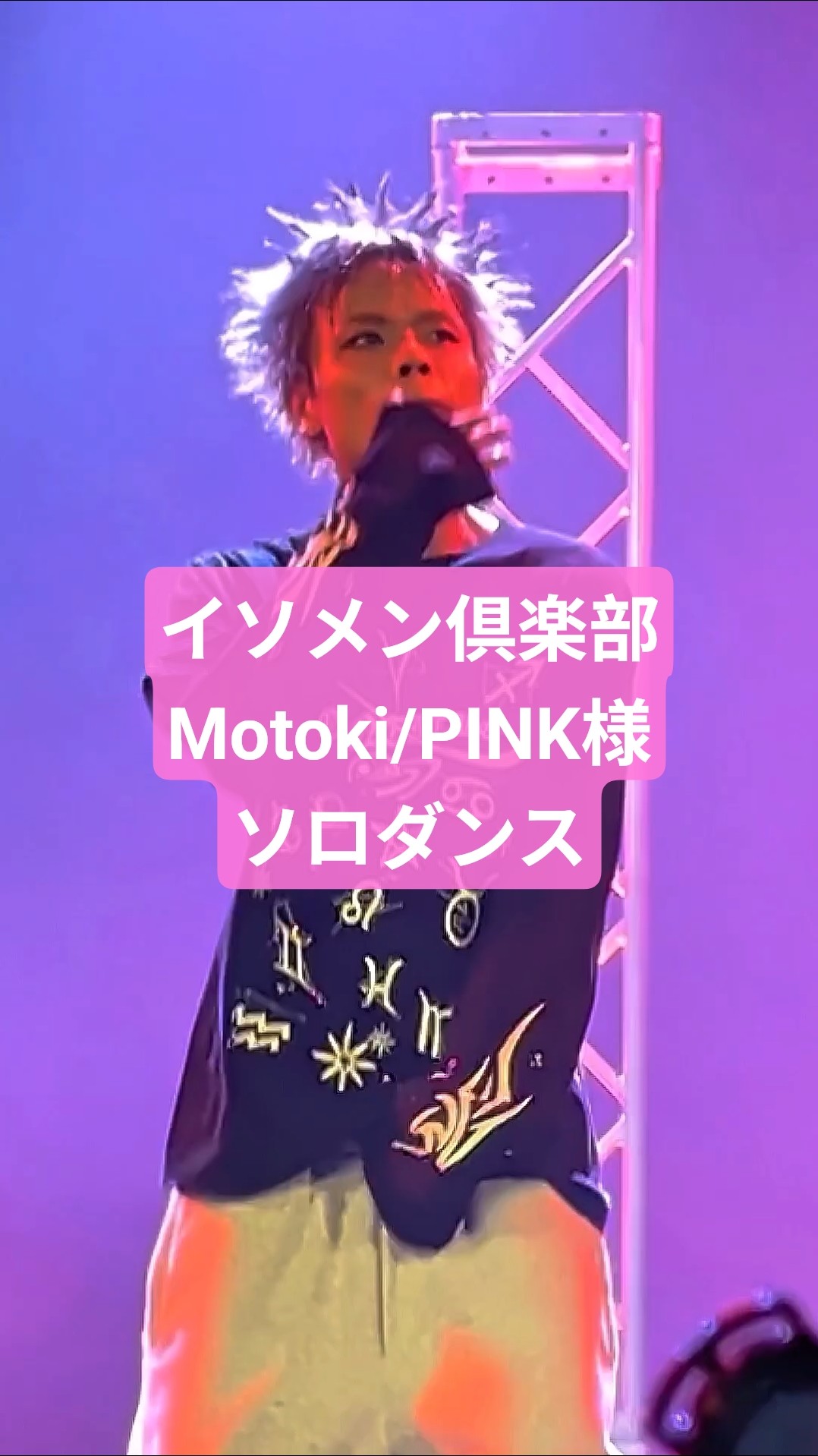 イソメン倶楽部 motoki/PINK様 ソロダンス】ライ部 2026.6.20 in YES