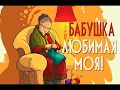 Бабушка любимая моя. Елена Ваймер