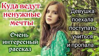 🔴&quot;Куда ведут ненужные мечты&quot;. &quot;рассказ&quot; (трогательный) |  Новый ХРИСТИАНСКИЙ. &quot;трогательная история&quot;