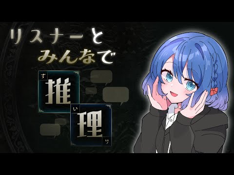 【みんなで推理】知恵を貸して！みんなで答えにたどり着こう！💙初見歓迎【Vtuber/ちゆき】