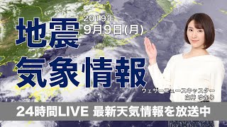 【LIVE】 台風15号情報　過去最強勢力で関東に上陸へ　ウェザーニュースLiVE　2019年9月9日(月)