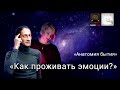 Как правильно проживать эмоции?