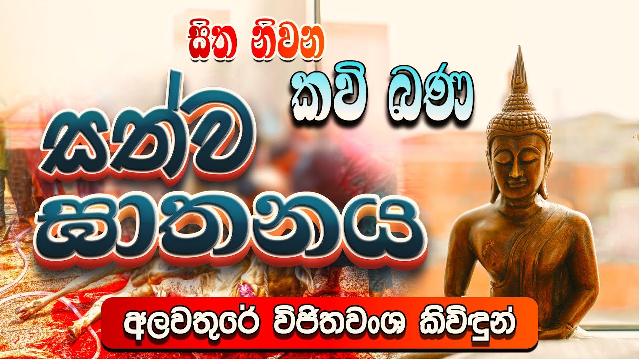 සත්ව ඝාතනය |  Sathwa Ghathanaya | සිත නිවන කවි බණ | Sitha Niwana Kavi Bana