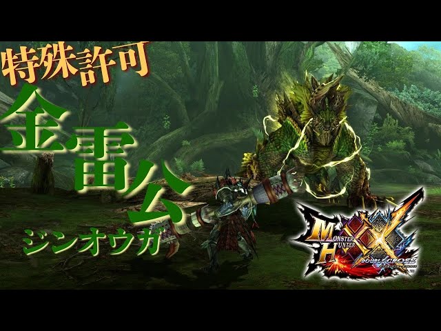 MHXX】操虫棍使いが二つ名の金雷公ジンオウガを攻略していく