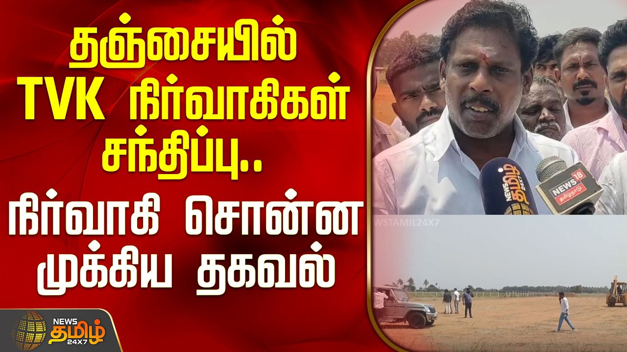 தஞ்சையில் TVK மாநாடு; நிர்வாகி சொன்ன முக்கிய தகவல் | TVK Vijay Meet | Thanjavur |