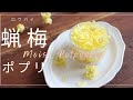 【塩で作る】蝋梅のモイストポプリの作り方