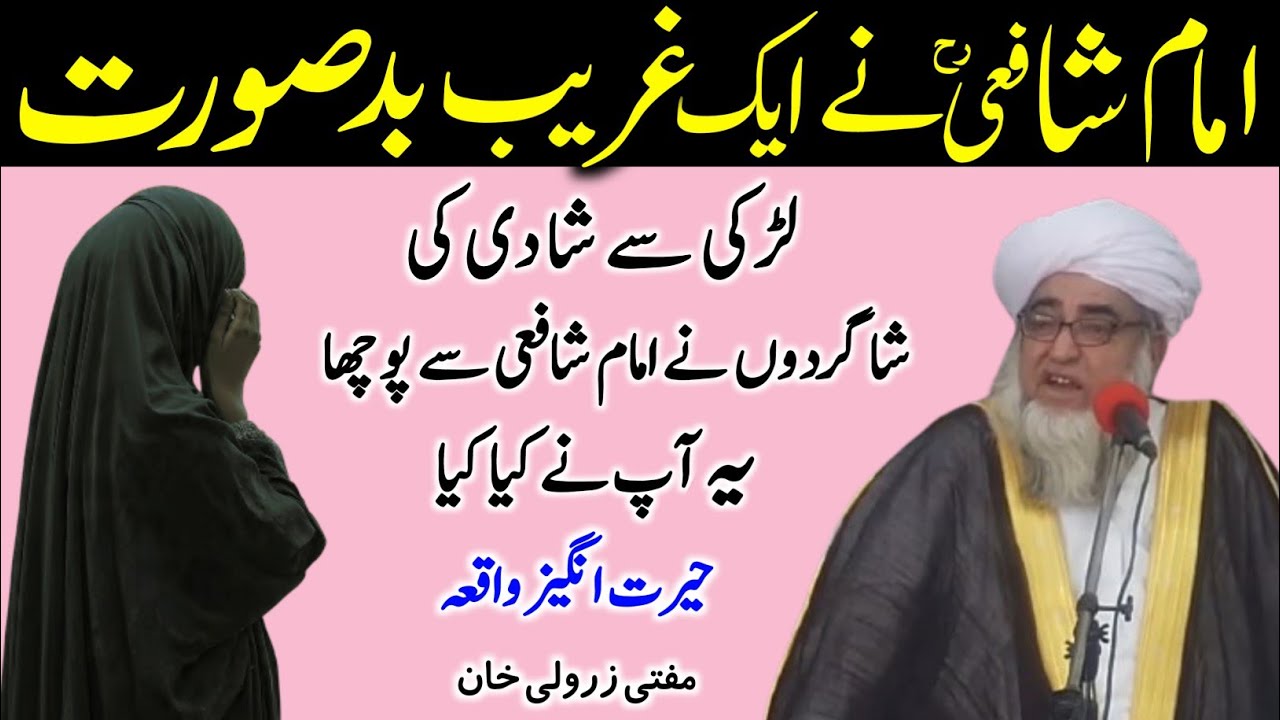 Imam Shafi RA ka Ghareeb Aur Badsurat Larki Se Shadi Karne ka Ajeeb Waqia | Mufti Zarwali Khan