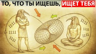 Тот Открыл Запретное Знание, Соединяющее Твой Разум с Космосом