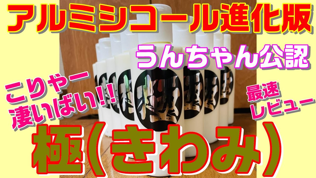 アルミシコール進化版 極 きわみ 最速レビュー 極 アルミシコール アルミナデール ピカール ブルーマジック 青棒 レンジャープロ レンプロ 最鏡伝説 Youtube