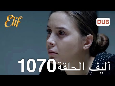Alif Episode 1070 Arabic Dubbing 