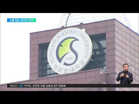 2020. 06. 26 [포스트코로나 / 내일의 대학, 대학의 내일. 4] [<strong>단독</strong>] 소통 끊긴 온라인 강의‥학생 <strong>평가</strong> &amp;#39;낙제점&amp;#39;