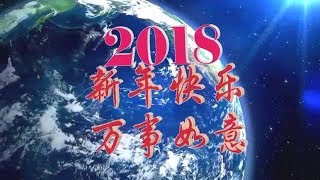 辞旧迎新2018 祝你 新年快乐～HappyNewYear