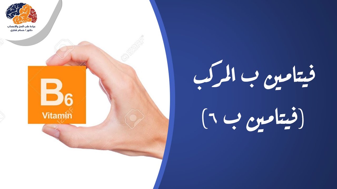 فيتامين ب المركب (فيتامين ب 6) #Vitamin_B_complex (#Vitamin_B6) - YouTube
