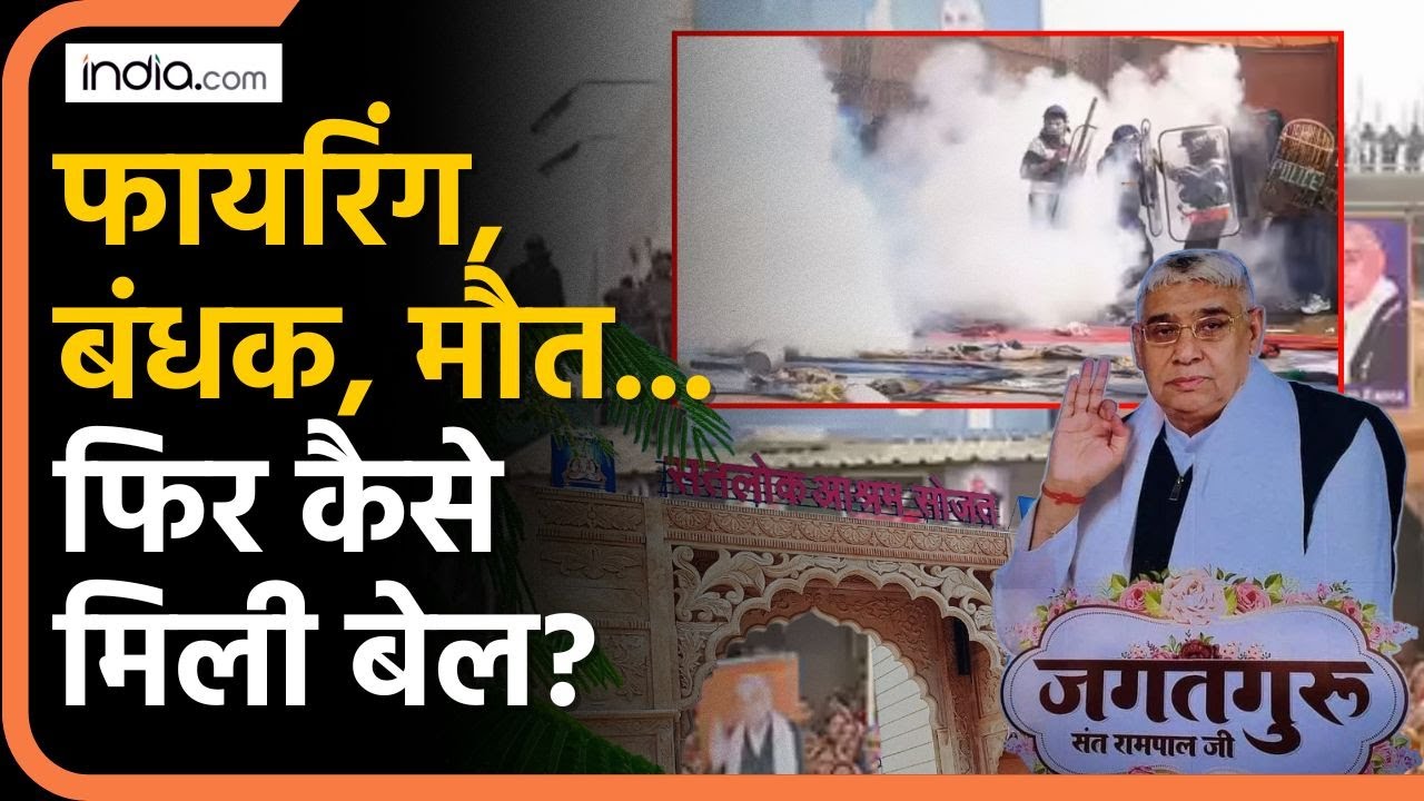 Rampal Bail: कोर्ट का बड़ा फैसला... रामपाल को मिली रिहाई! | Satlok Ashram Case Update