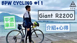 捷安特R2200詳細介紹&騎乘心得《BPW Cycling #11》