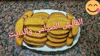 #طريقة عمل- الفايش- الصيامى والدايت