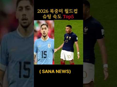 2026 북중미 월드컵 슈팅 속도 TOP5 #shorts #월드컵 #호날두 #음바페 #축구 #해리케인
