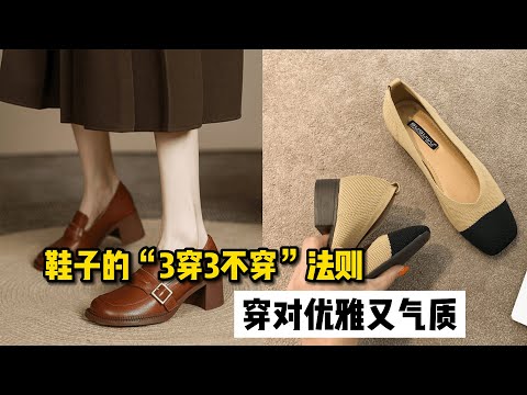 穿鞋子要有气质，建议“三穿三不穿”，进阶高品位的女人