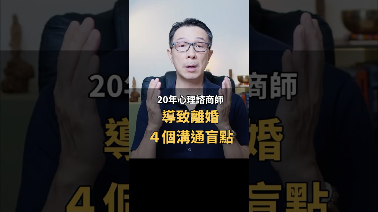 導致離婚４個溝通盲點! 孟聿晨｜20年心理諮商師 #溝通 #親密關係 #感情 #離婚 #婚姻 縮圖