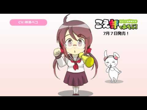 7/7日発売！『こえ部であそぶ！』CM　梓澤ペコ編