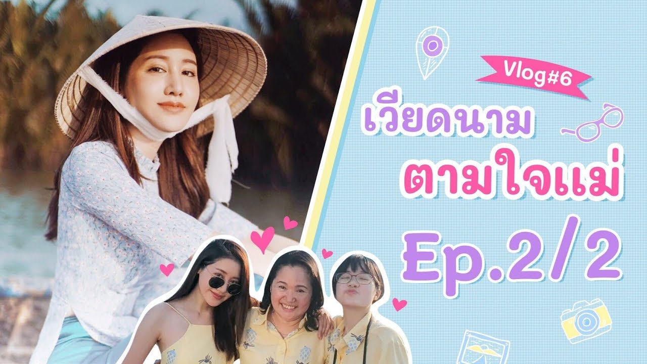 Vlog #6 เวียดนาม ตามใจแม่ EP.2/2 | พิมประภา | พิมนิยม