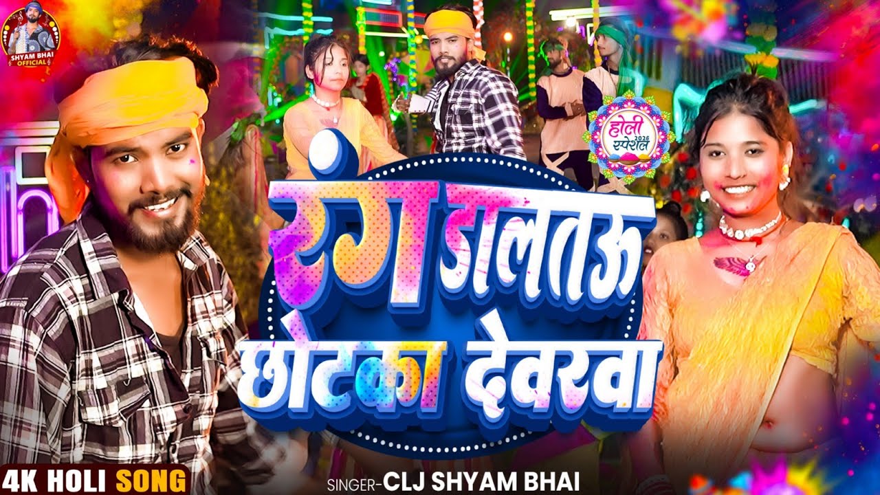 4K_Video #Holi || रंग डालतऊ छोटका देवरवा | #CLJ Shyam Bhai का #Holi Song 2026 #treding 