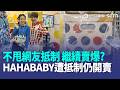 道歉沒看到 福箱先賣爆！HAHABABY遭抵制仍開賣 網友炸鍋！Joeman分手網美蕭伊！經紀人證實「雙方重回單身」曝現況【強打最鮮聞】｜三立新聞LIVE