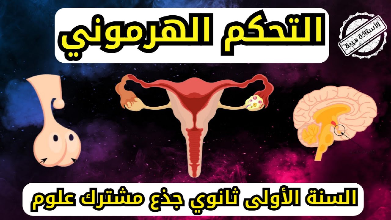 ملخص رائع | التحكم الهرموني | السنة الأولى ثانوي ج م ع | مراجعة إختبار الفصل الثالث