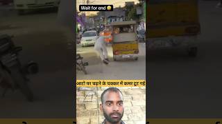 Reaction _आटो में चढ़ने के चक्कर गीर गय 🤣Funny Reaction Video _ Trending Comedy RT viralfeefs#shorts
