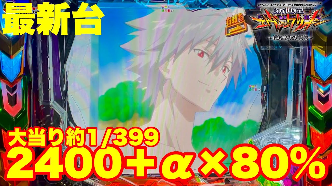 【最新台】ぱちんこエヴァンゲリオン17～はじまりの記憶～登場!!右打ち中の大当りは全て2400発＋αの80％継続!!過去最高の出玉力で登場!!