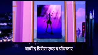 Kash Meri Zindegi Hoti Uske Jaisi Barbie The Princess And The Popstar Full Song In Hindi