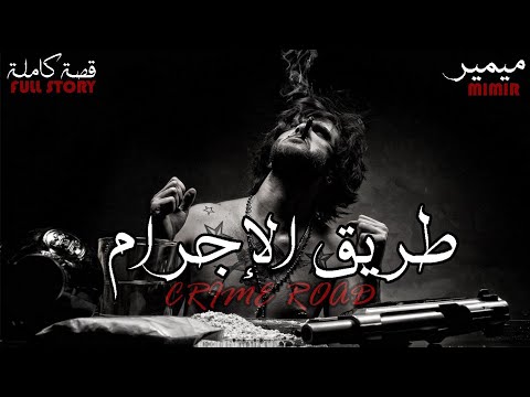 طريق الإجرام قصة كاملة بالدارجة المغربية