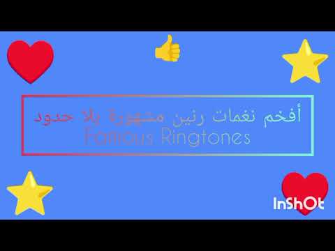 أفخم نغمات رنين مشهورة بلا حدود ناااار  ٢٠٢٦