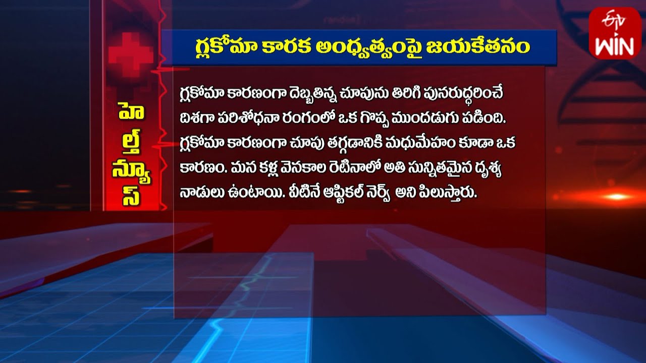 Check Glaucoma Induced Vision Loss | Sukhibhava | 11th Mar 2024 | ETV Life