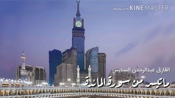 قراءة مميزة | سورة المائدة | عبدالرحمن السديس | Abdulrahman Alsudais